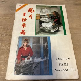 现代生活用品 1990 5期