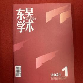 东吴学术2021年第1期