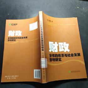 财政分权的经济与社会发展影响研究