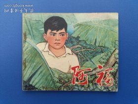 《阿福》2河北版【连环画】