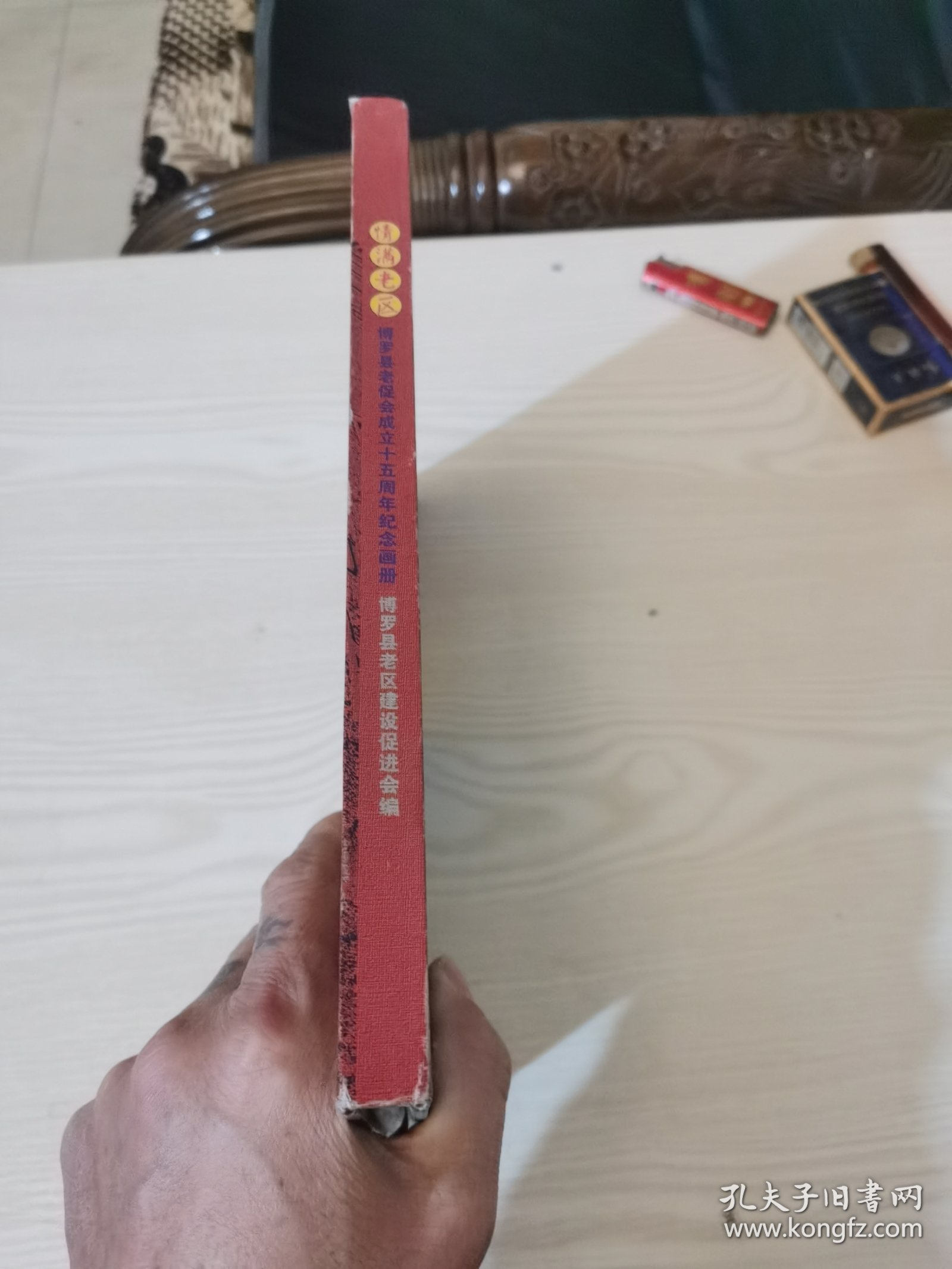 情满老区，博罗县老促进会成立十五周年纪念画册