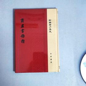 商君书锥指（新编诸子集成）