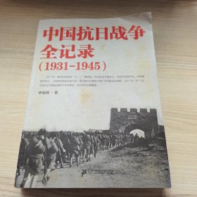 中國(guó)抗日戰(zhàn)爭(zhēng)全記錄（1931-1945）一版一印