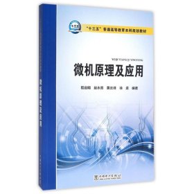 微机原理及应用/程启明/十三五普通高等教育本科规划教材 9787512385108