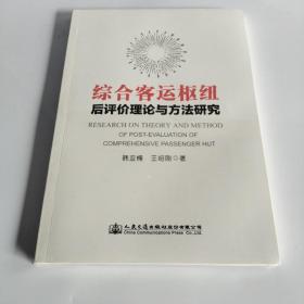 综合客运枢纽后评价理论与方法研究