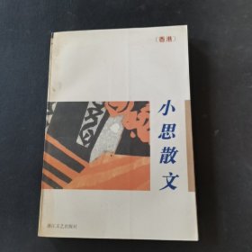 小思散文