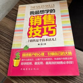 我最想学的销售技巧：销售是个技术活儿