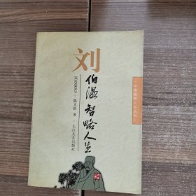 刘伯温：智略人生