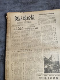 湖北科技报1988年10月11日