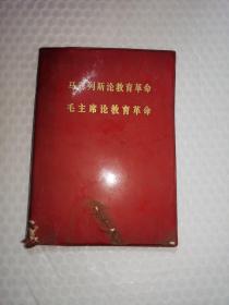 马恩列斯论教育革命毛主席论教育革命