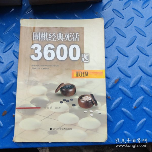 围棋经典死活3600题（初级）