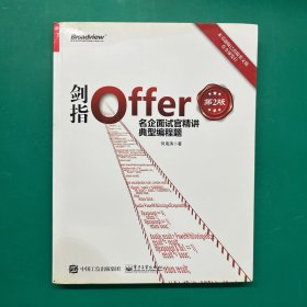 剑指Offer：名企面试官精讲典型编程题（第2版）