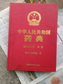 中华人民共和国药典2015年版三部（一册）