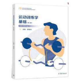 运动训练学基础 编写组 高等教育 9787040575767