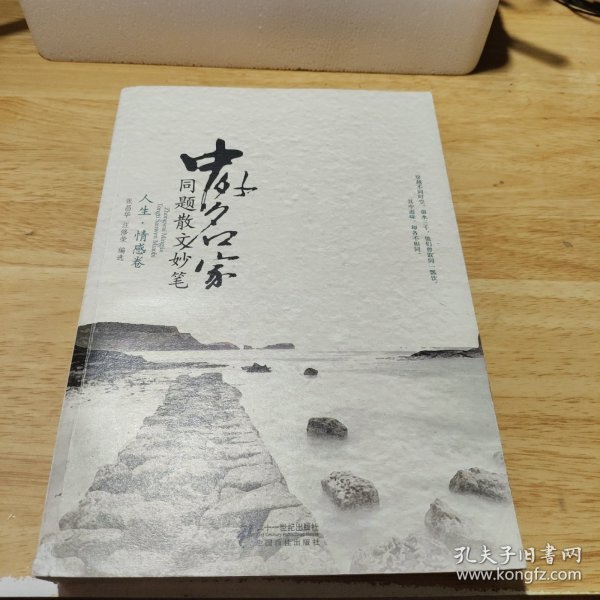 中外名家同题散文妙笔 人生.情感卷