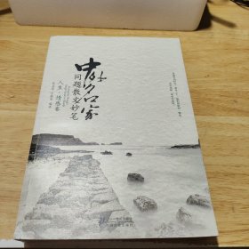 中外名家同题散文妙笔 人生.情感卷