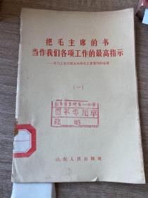 把毛主席的书当作我们各项工作的最高指示