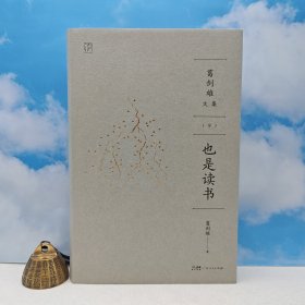 葛剑雄粗笔签名《也是读书：葛剑雄文集9》（精装一版一印）