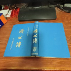 中国古典文学名著 济公传民国六十五年