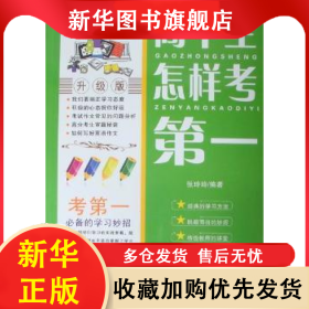 高中生怎样考第一 张玲玲 9787530864357 天津科学技术出版社有限公司