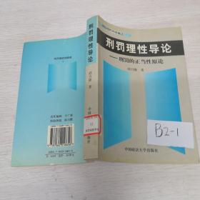 刑罚理性导论--刑罚的正当性原论