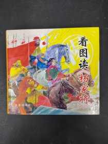 看图读《杨家将》 精