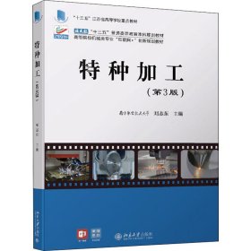 特种加工(第3版)