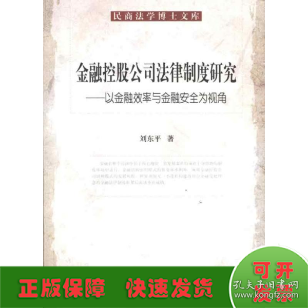 金融控股公民法律制度研究：以金融效率与金融安全为视角