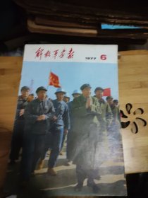 解放军画报1977年6