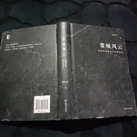 费城风云（美国宪法的诞生及其启示；易中天“帝国与共和”三部曲2018精装版）