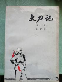 大刀记（全三册，一版一印）