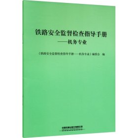 铁路安全监督检查指导手册——机务专业