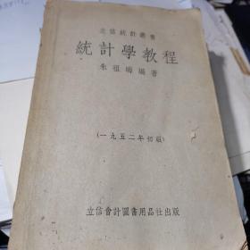 立信统计丛书 统计学教程【1952年初版】