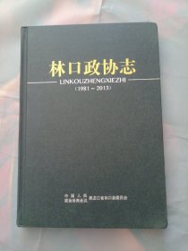 林口政协志（1981—2013）