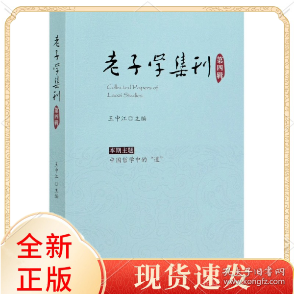 老子学集刊(第4辑)