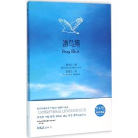 正版 漂鳥集 羅賓德拉納特·泰戈爾 9787549617029