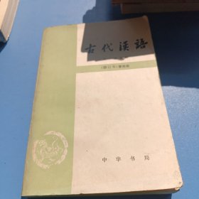 古代汉语（第四册）