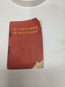 共产党宣言介绍提要