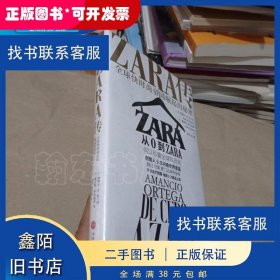 ZARA传：全球快时尚帝国崛起的秘密（创始人白手起家，5次超越巴菲特、比尔·盖茨问鼎世界首富）