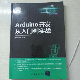 Arduino开发从入门到实战/电子设计与嵌入式开发实践丛书