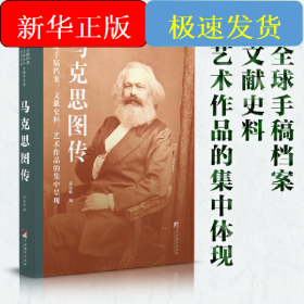 马克思图传：全球手稿档案、文献史料、艺术作品的集中呈现