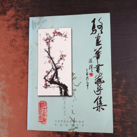 骆春华书画选集