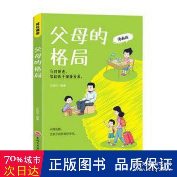 父母的格局 家庭教育书籍一本给父母的全新“格局养育”指南