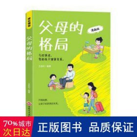 父母的格局 家庭教育书籍一本给父母的全新“格局养育”指南