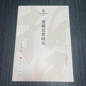 贺麟思想研究—哲学史家文库（第2辑）作者张学智签赠本