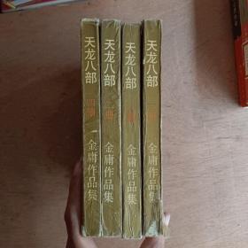 天龙八部1—4册