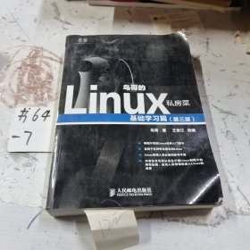 鸟哥的Linux私房菜：基础学习篇（第三版）