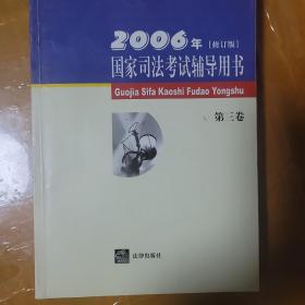 2006年国家司法考试辅导用书(修订版)(全三卷)