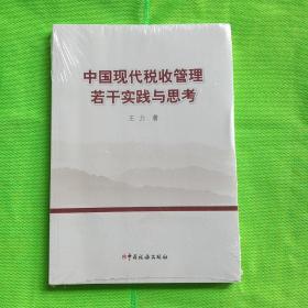 中国现代税收管理若干实践与思考