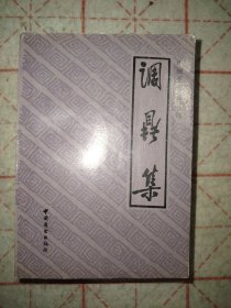 调鼎集 中国烹饪古籍丛刊